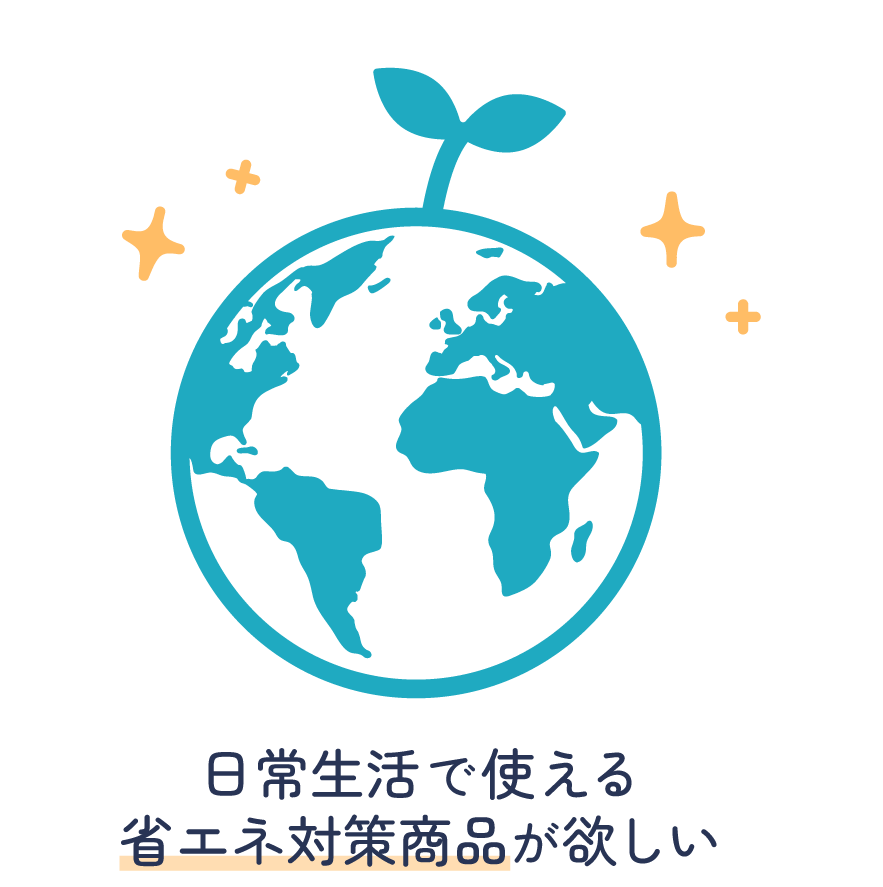 日常生活で使える省エネ対策商品が欲しい