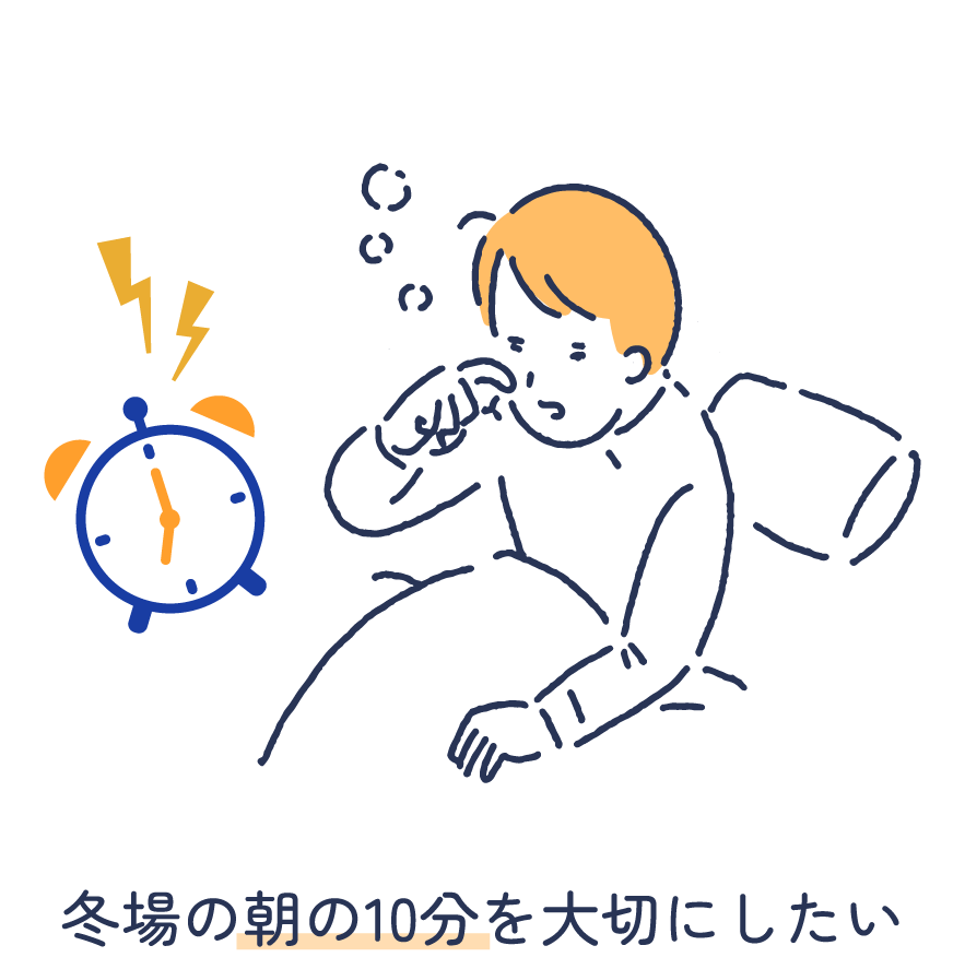 冬場の朝の10分を大切にしたい