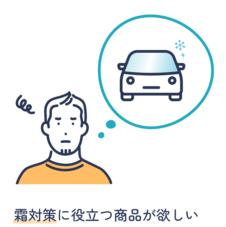 霜対策に役立つ商品が欲しい