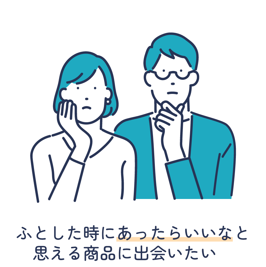 ふとした時にあったらいいなと思える商品に出会いたい