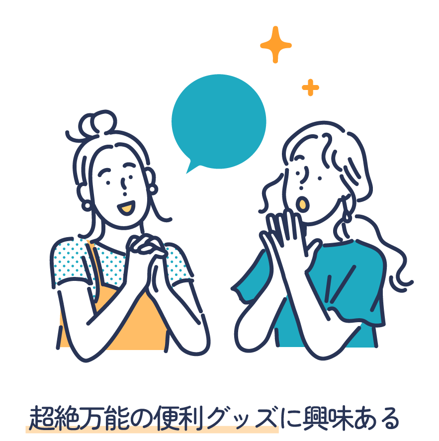 超絶万能の便利グッズに興味ある