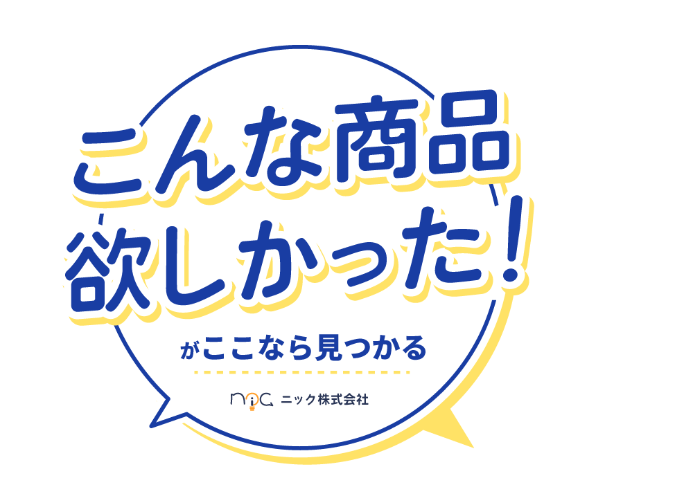 こんな商品が欲しかった